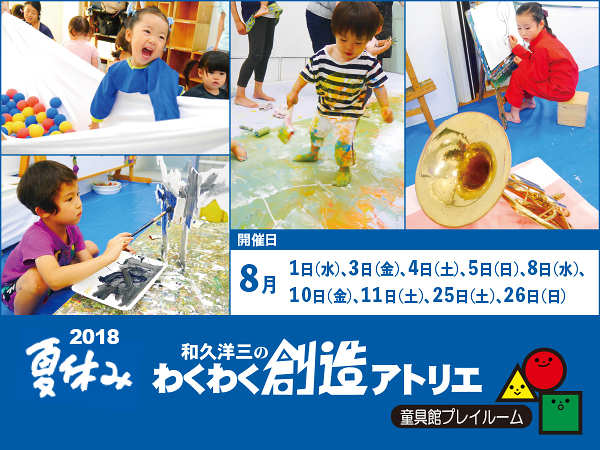 童具館プレイルーム・2018年度夏アトリエ開催