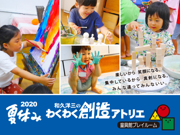 童具館プレイルーム・2020年度夏アトリエ開催