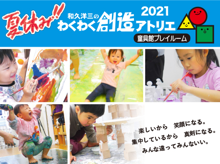 童具館プレイルーム・2021年度夏アトリエ開催
