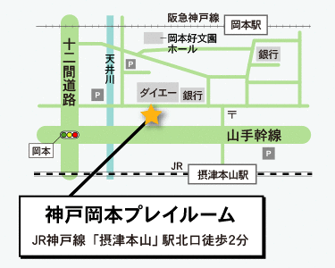 神戸岡本プレイルームの地図